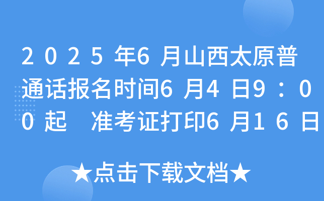 2025年6月山西太原普通话报名时间6月4日9：00起 准考证打印6月16日9：00起