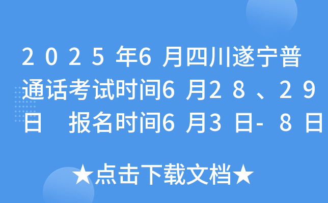 2025年6月四川遂宁普通话考试时间6月28、29日 报名时间6月3日-8日