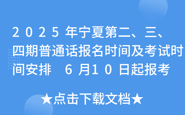 2025年宁夏第二、三、四期普通话报名时间及考试时间安排 6月10日起报考