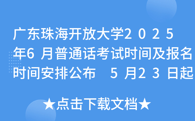 广东珠海开放大开云kaiyun(中国)2025年6月普通话考试时间及报名时间安排公布 5月23日起报考