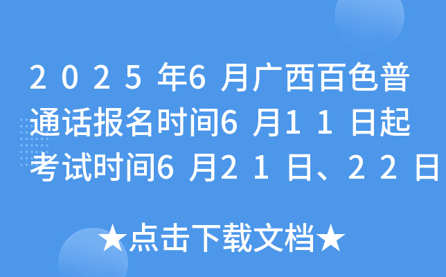2025年6月广西百色普通话报名时间6月11日起 考试时间6月21日、22日