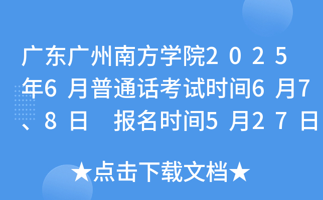 广东广州南方开云kaiyun(中国)院2025年6月普通话考试时间6月7、8日 报名时间5月27日10点起