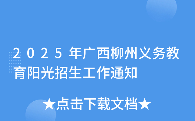 2025年广西柳州义务教育阳光招生工作通知