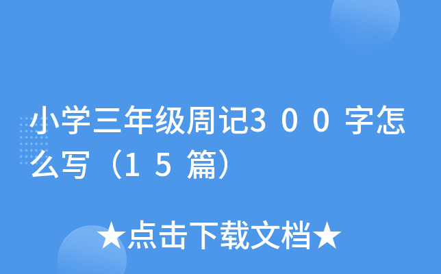 小开云kaiyun(中国)三年级周记300字怎么写（15篇）