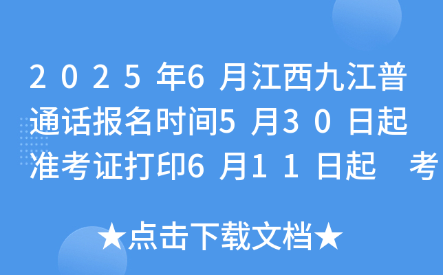 2025年6月江西九江普通话报名时间5月30日起 准考证打印6月11日起 考试时间6月15日