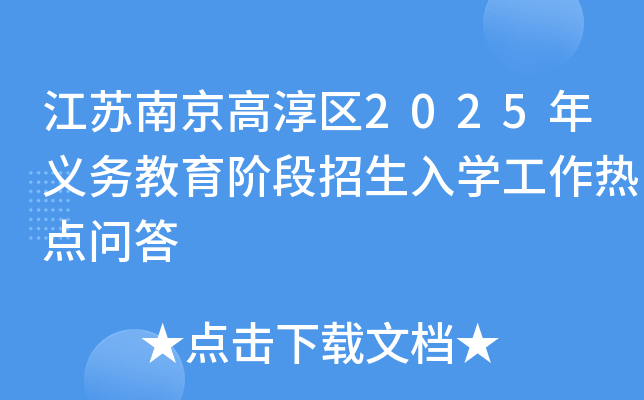 江苏南京高淳区2025年义务教育阶段招生入开云kaiyun(中国)工作热点问答