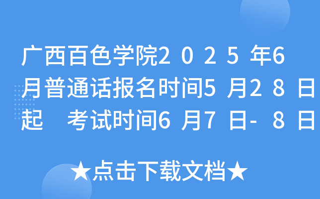 广西百色开云kaiyun(中国)院2025年6月普通话报名时间5月28日起 考试时间6月7日-8日