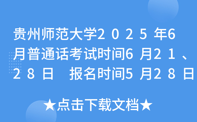 贵州师范大开云kaiyun(中国)2025年6月普通话考试时间6月21、28日 报名时间5月28日9:00开始