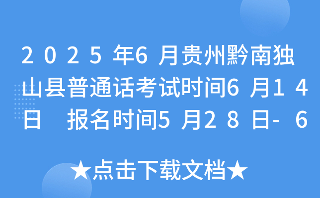 2025年6月贵州黔南独山县普通话考试时间6月14日 报名时间5月28日-6月2日