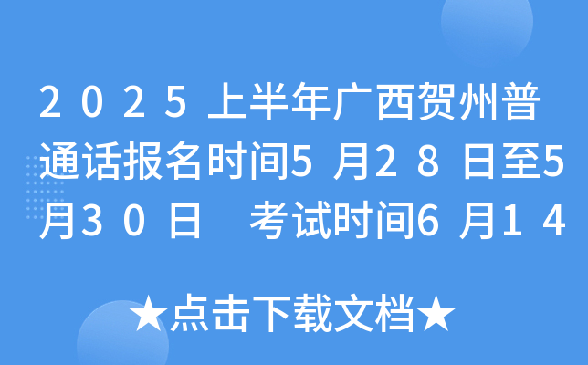 2025上半年广西贺州普通话报名时间5月28日至5月30日 考试时间6月14日、15日