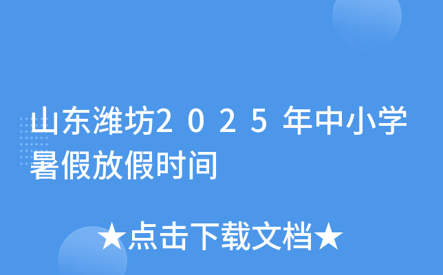 山东潍坊2025年中小开云kaiyun(中国)暑假放假时间