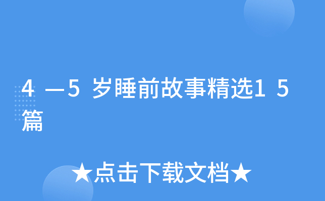 4��5��˯ǰ���¾�ѡ15ƪ