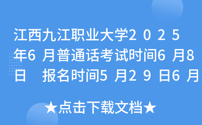 江西九江职业大开云kaiyun(中国)2025年6月普通话考试时间6月8日 报名时间5月29日6月2日