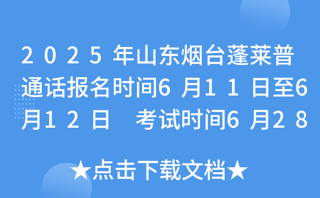 2025年山东烟台蓬莱普通话报名时间6月11日至6月12日 考试时间6月28日