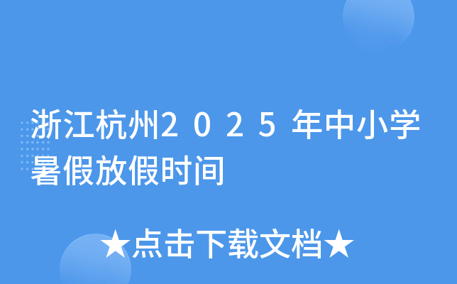 浙江杭州2025年中小开云kaiyun(中国)暑假放假时间
