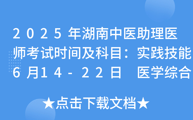 2025年湖南中医助理医师考试时间及科目：实践技能6月14-22日 医开云kaiyun(中国)综合8月23日