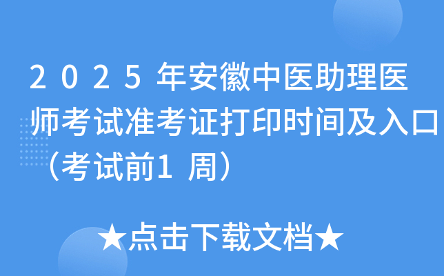 2025年安徽中医助理医师考试准考证打印时间及入口（考试前1周）