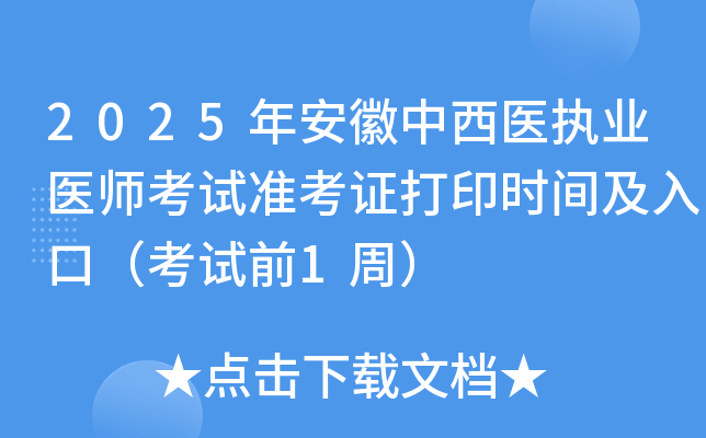 2025年安徽中西医执业医师考试准考证打印时间及入口（考试前1周）