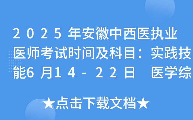 2025年安徽中西医执业医师考试时间及科目：实践技能6月14-22日 医开云kaiyun(中国)综合8月22-23日