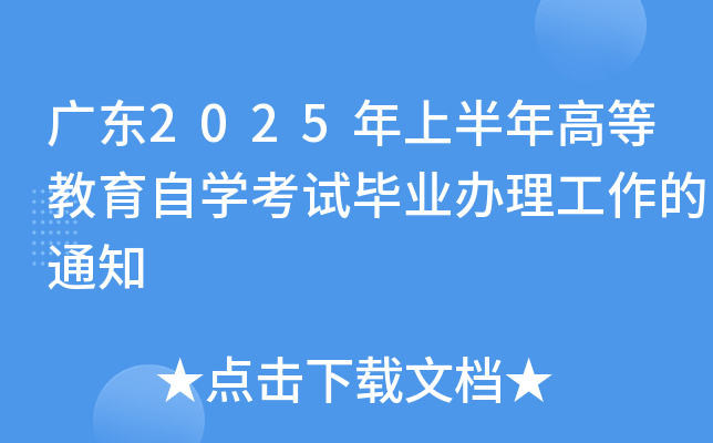 广东2025年上半年高等教育自开云kaiyun(中国)考试毕业办理工作的通知