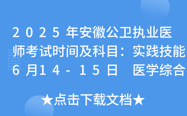 2025年安徽公卫执业医师考试时间及科目：实践技能6月14-15日 医开云kaiyun(中国)综合8月22-23日