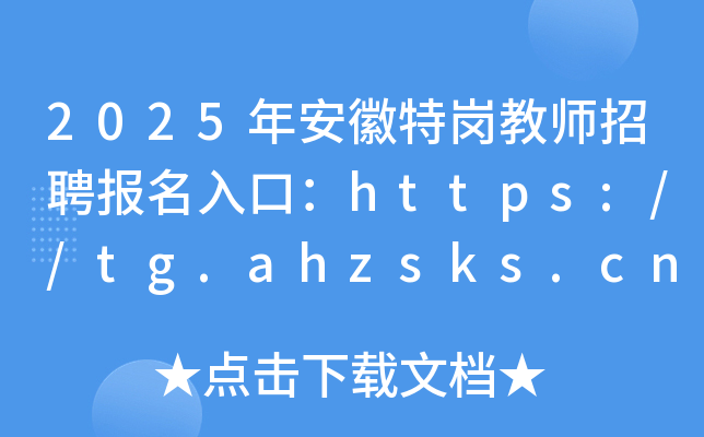 2025年安徽特岗教师招聘报名入口：https://tg.ahzsks.cn/（6月3日-7日）