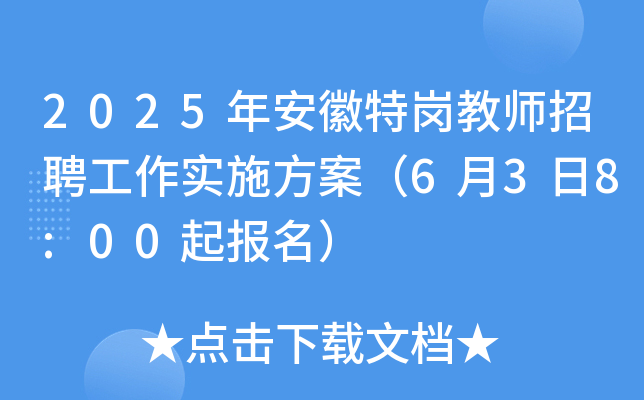 2025年安徽特岗教师招聘工作实施方案（6月3日8:00起报名）