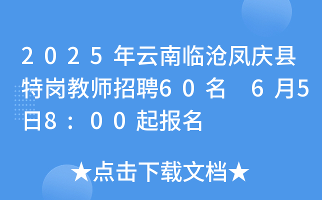 2025年云南临沧凤庆县特岗教师招聘60名 6月5日8:00起报名