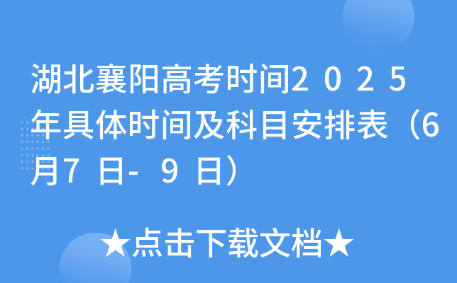 湖北襄阳高考时间2025年具体时间及科目安排表（6月7日-9日）