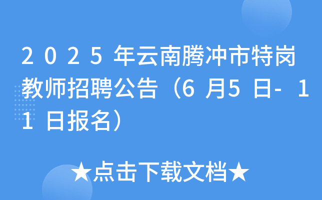 2025年云南保山腾冲市特岗教师招聘公告（6月5日-11日报名）