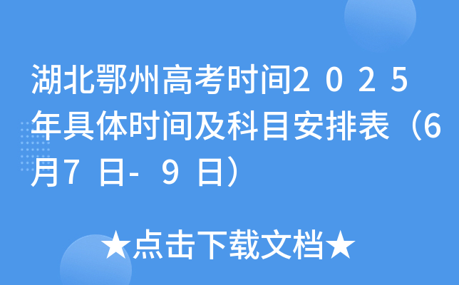 湖北鄂州高考时间2025年具体时间及科目安排表（6月7日-9日）