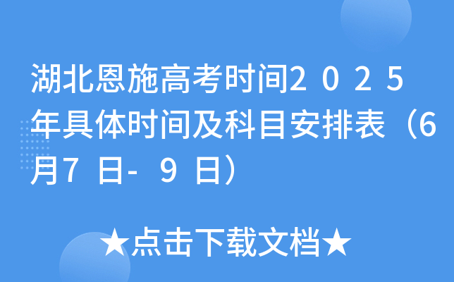 湖北恩施高考时间2025年具体时间及科目安排表（6月7日-9日）