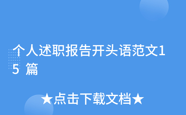个人述职报告开头语范文15篇