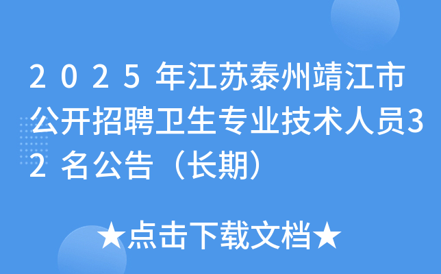 2025年江苏泰州靖江市公开招聘卫生专业技术人员32名公告（长期）