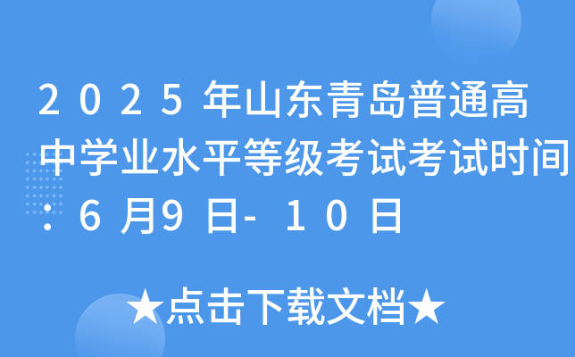 2025年山东青岛普通高中开云kaiyun(中国)业水平等级考试考试时间：6月9日-10日