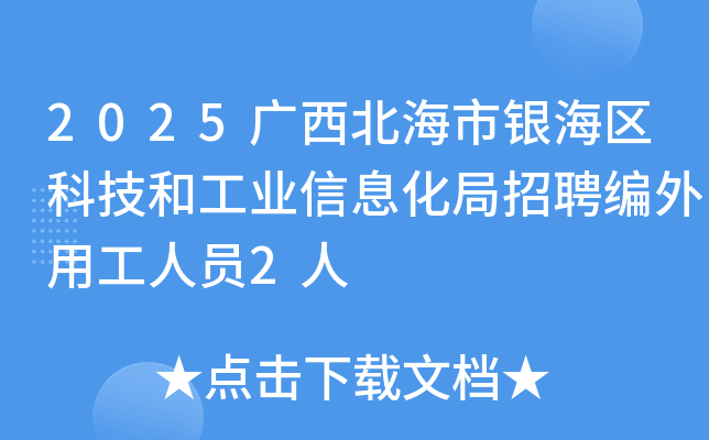 2025广西北海市银海区科技和工业信息化局招聘编外用工人员2人