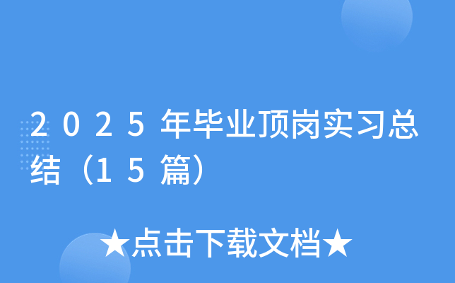 2025年毕业顶岗实习总结（15篇）