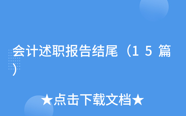 会计述职报告结尾（15篇）
