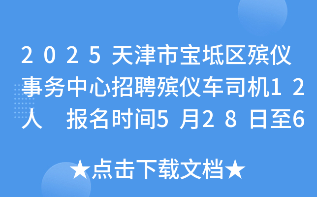 2025天津市宝坻区殡仪事务中心招聘殡仪车司机12人 报名时间5月28日至6月3日