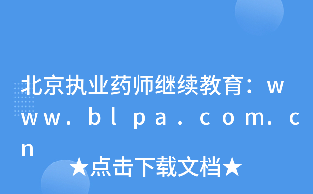 (zh)I(y)ˎ^m(x)www.blpa.com.cn