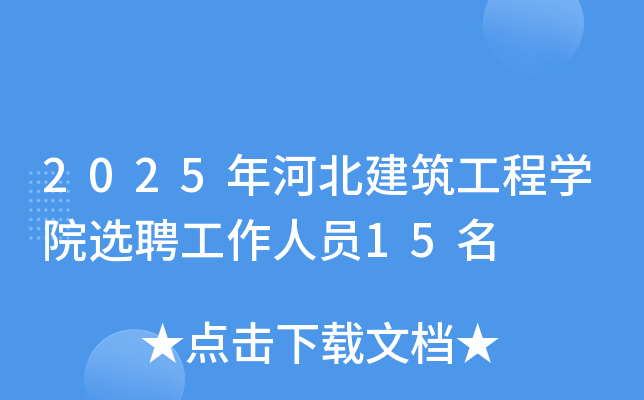 2025年河北建筑工程开云kaiyun(中国)院选聘工作人员15名