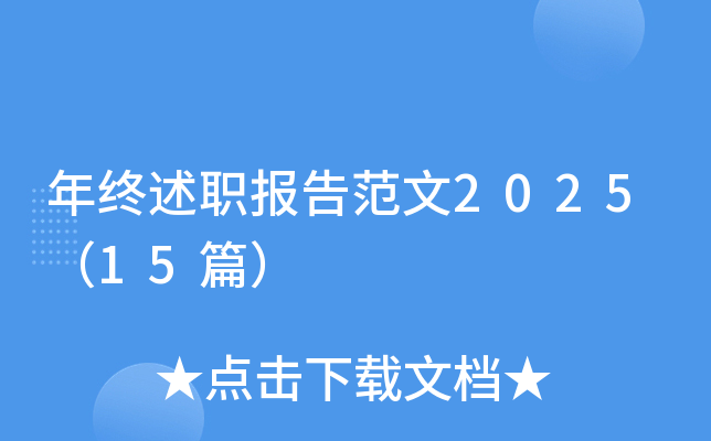 年终述职报告范文2025（15篇）