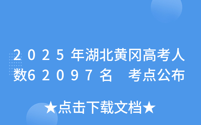2025年湖北黄冈高考人数62097名 考点公布