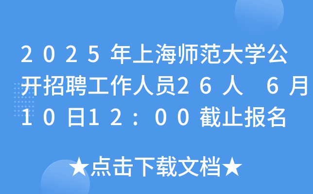 2025年上海师范大开云kaiyun(中国)公开招聘工作人员26人 6月10日12:00截止报名
