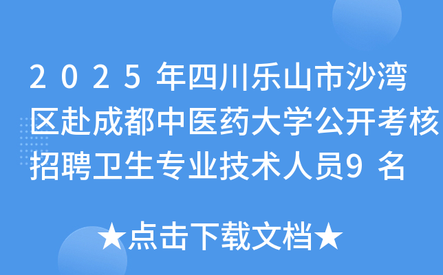 2025年四川乐山市沙湾区赴成都中医药大开云kaiyun(中国)公开考核招聘卫生专业技术人员9名
