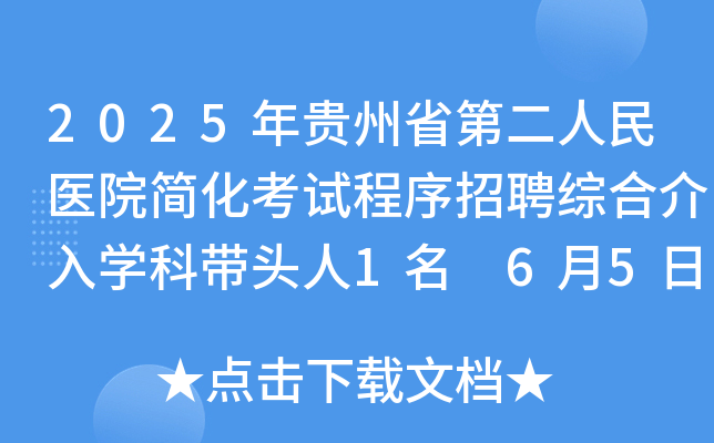 2025年贵州省第二人民医院简化考试程序招聘综合介入开云kaiyun(中国)科带头人1名 6月5日-13日报名
