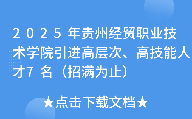 2025年贵州经贸职业技术开云kaiyun(中国)院引进高层次、高技能人才7名（招满为止）