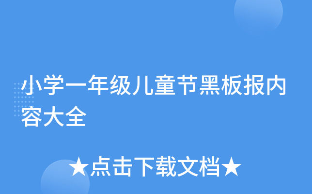 小开云kaiyun(中国)一年级儿童节黑板报内容大全