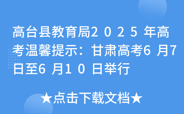 高台县教育局2025年高考温馨提示：甘肃高考6月7日至6月10日举行