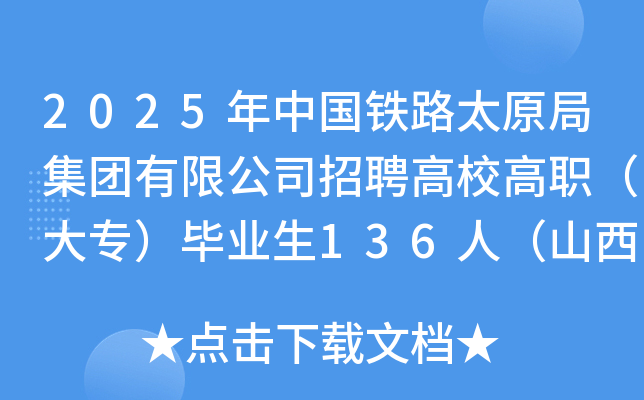 2025年中国铁路太原局集团有限公司招聘高校高职（大专）毕业生136人（山西）
